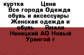 kerry куртка 110  › Цена ­ 3 500 - Все города Одежда, обувь и аксессуары » Женская одежда и обувь   . Ямало-Ненецкий АО,Новый Уренгой г.